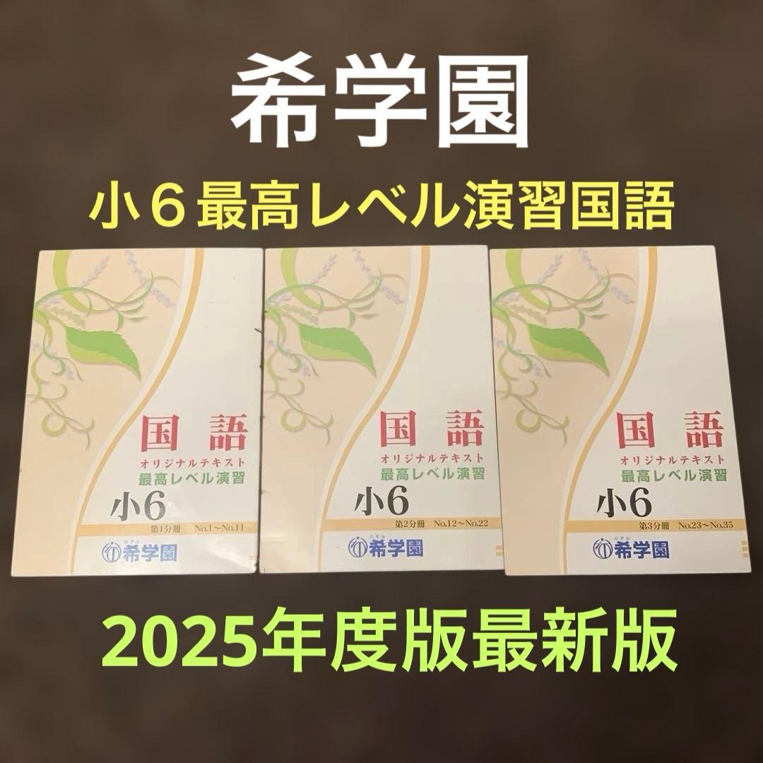 希学園　小6 最高レベル演習　国語