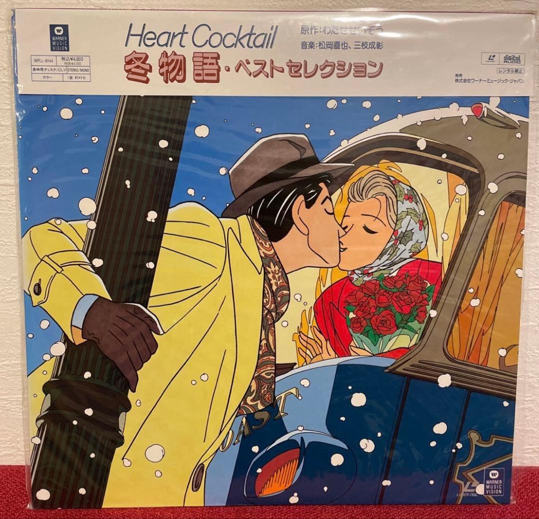 ハートカクテル LD 希少盤 冬物語 ベストセレクション わたせせいぞう