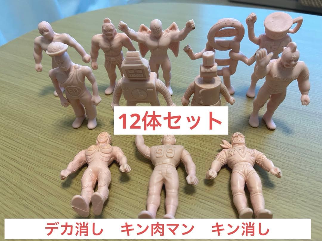 キン肉マン　キン消し　デカ消し　12体セット