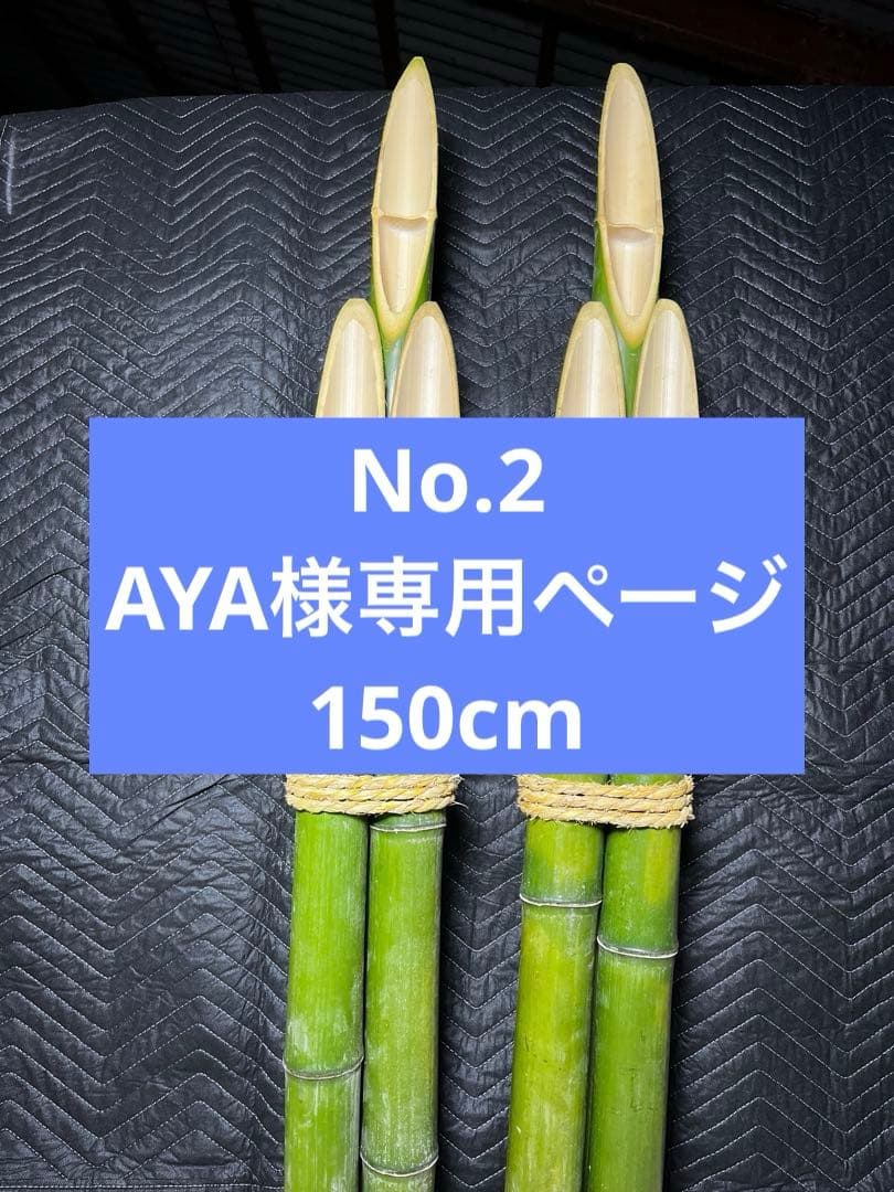 竹製 門松 正月飾り