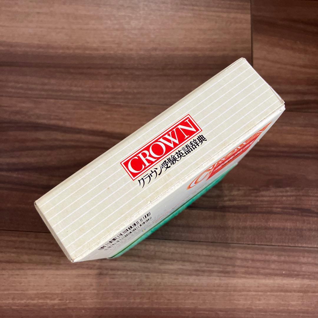 クラウン　受験英語辞典　古藤晃　三省堂