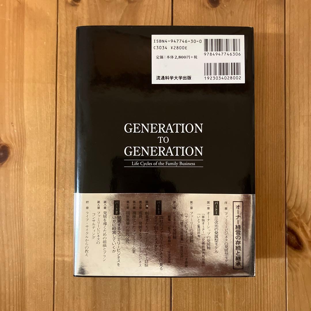 オーナー経営の存続と継承 15年を超える実地調査が解き明かすオーナー企業の発展…