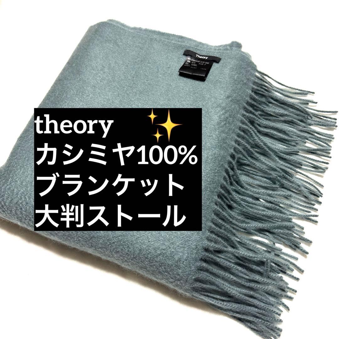 Theory セオリー　ブランケット　大判ストール　マフラー　カシミヤ100%