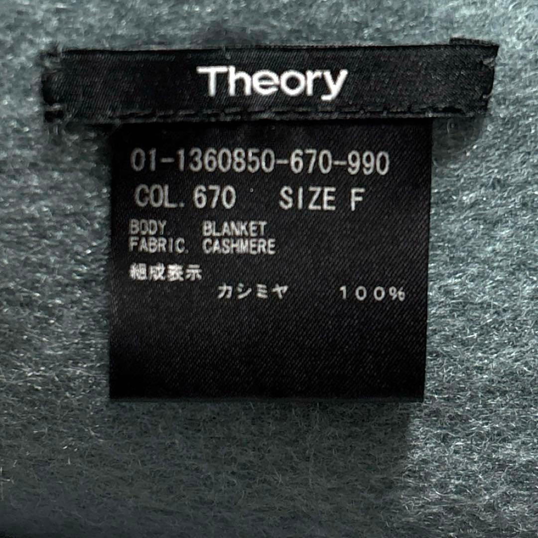 Theory セオリー　ブランケット　大判ストール　マフラー　カシミヤ100%