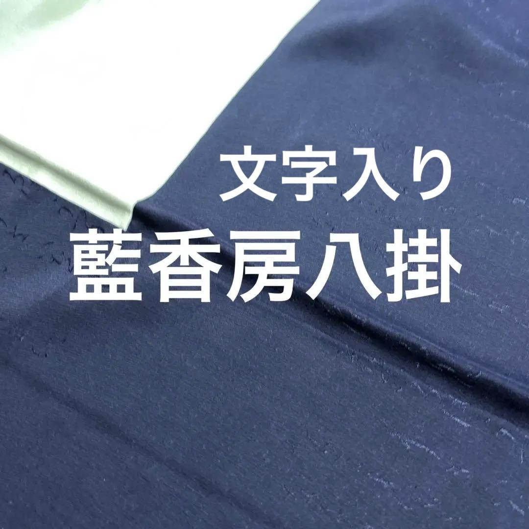 天然藍　藍香房　正絹小紋　シルクケア　未使用しつけ糸付き　美品 トールサイズ