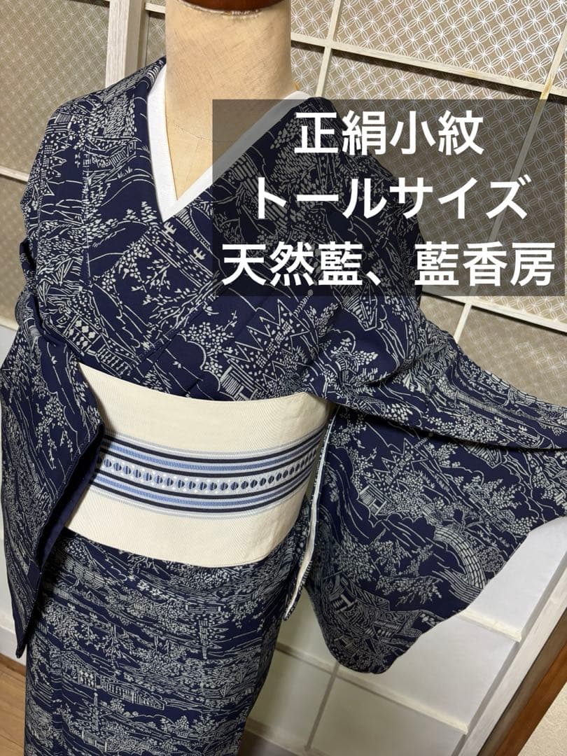 天然藍　藍香房　正絹小紋　シルクケア　未使用しつけ糸付き　美品 トールサイズ