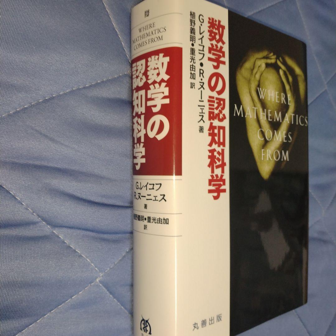 数学の認知科学
