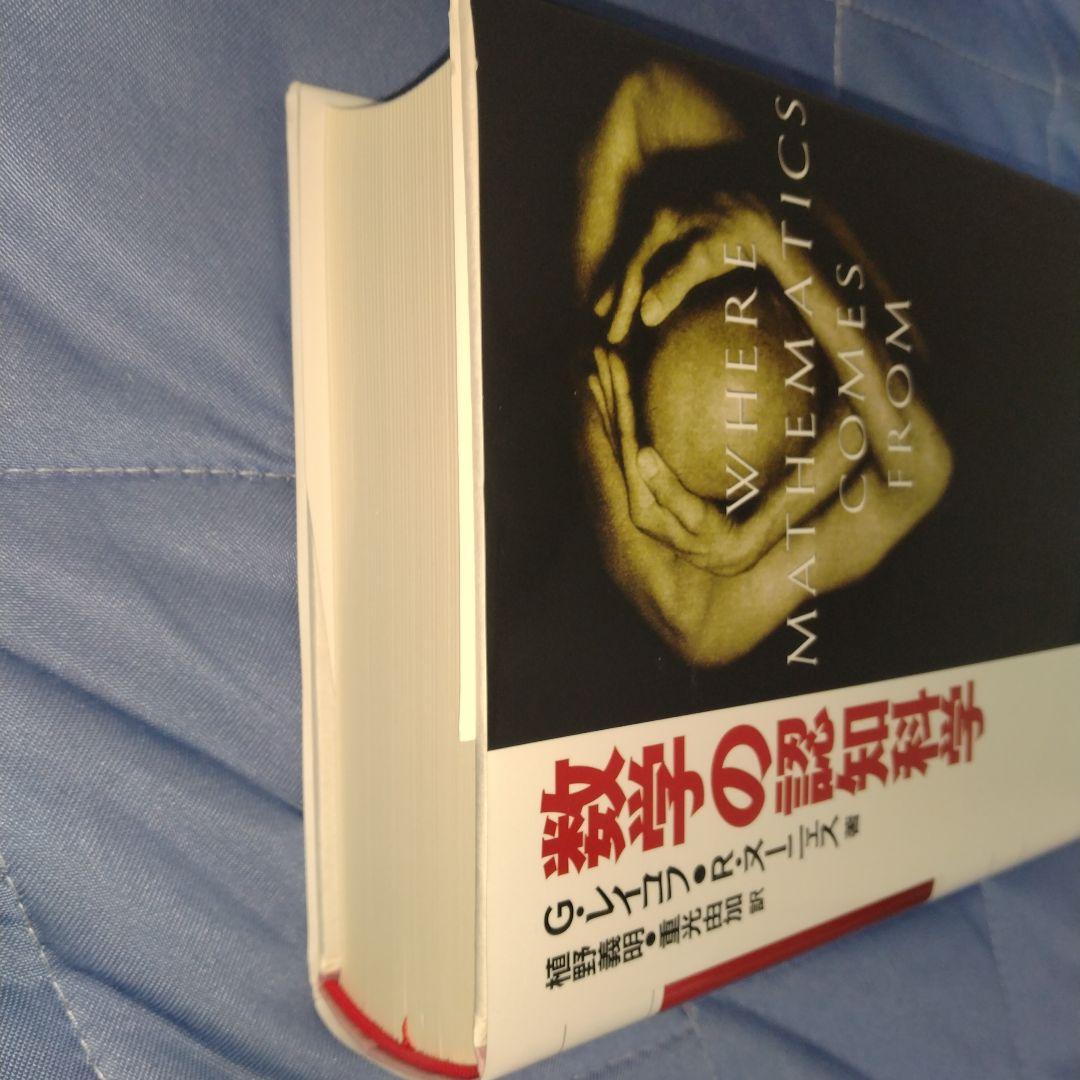 数学の認知科学