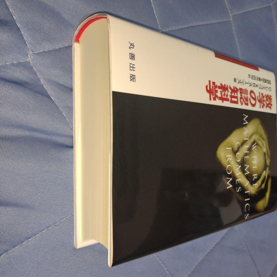 数学の認知科学