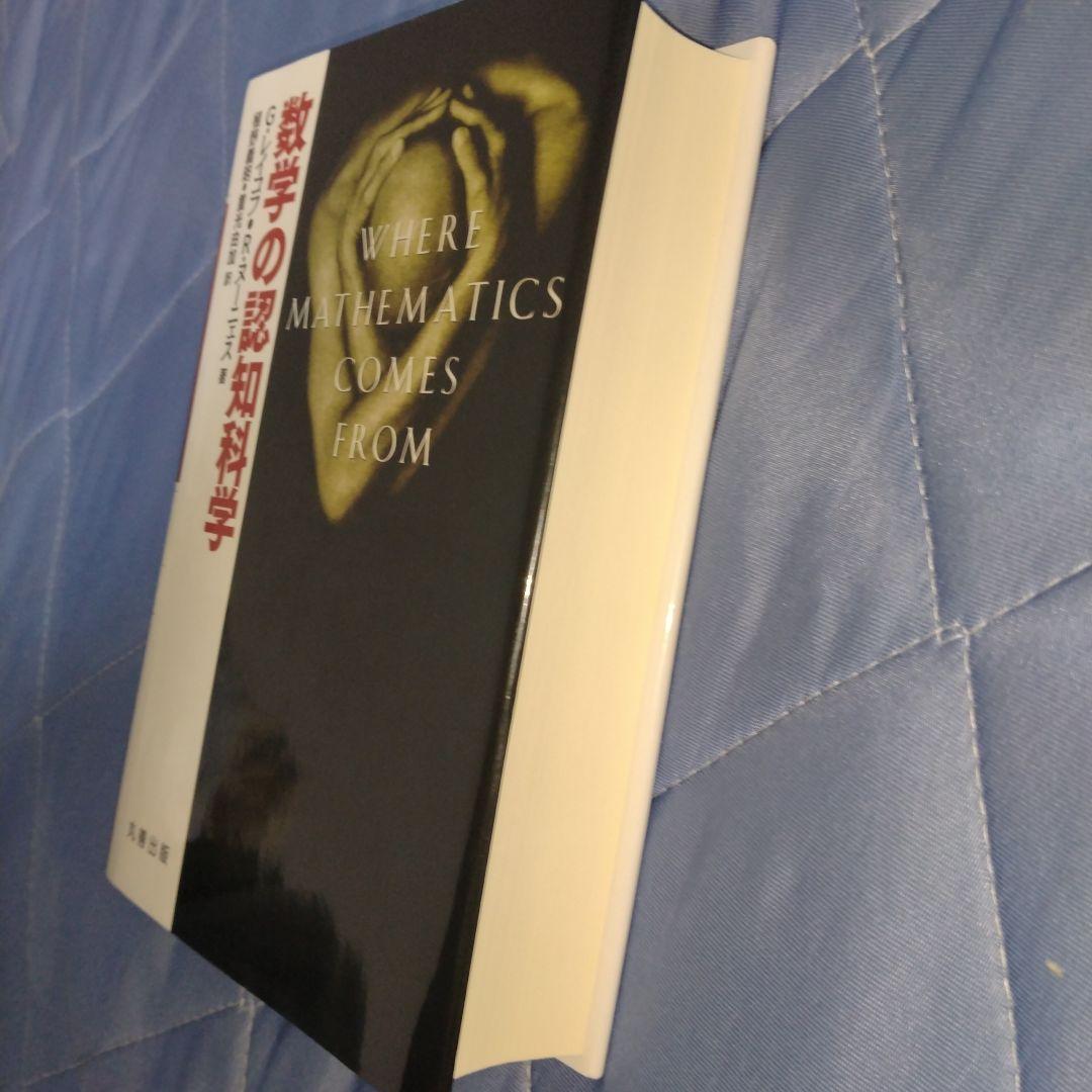 数学の認知科学