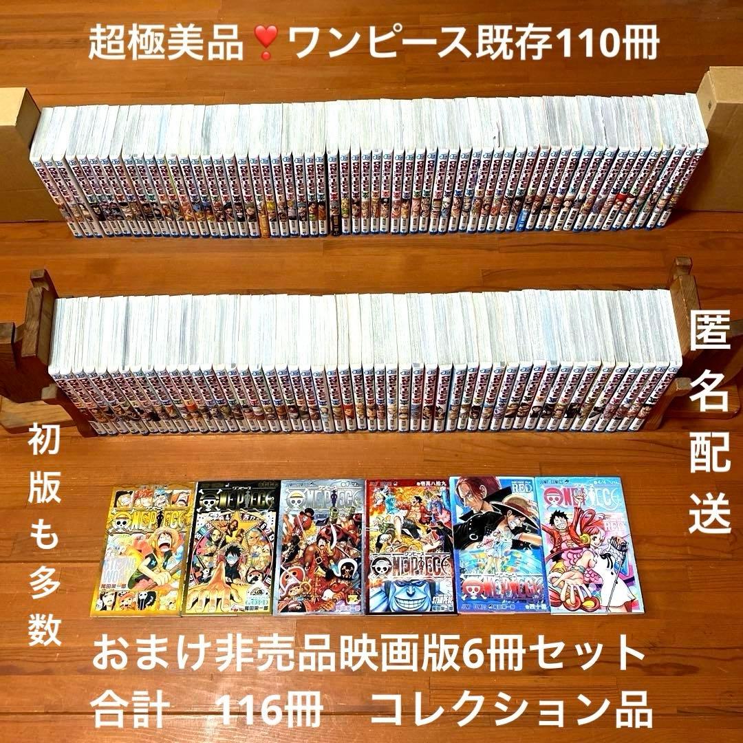 超極美品❣️ワンピース110冊➕映画版非売品6冊ONEPIECE❣️計116冊❣️匿配
