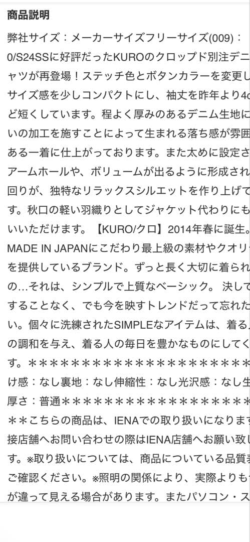 【IENA】別注KURODENM SHデニムジャケット