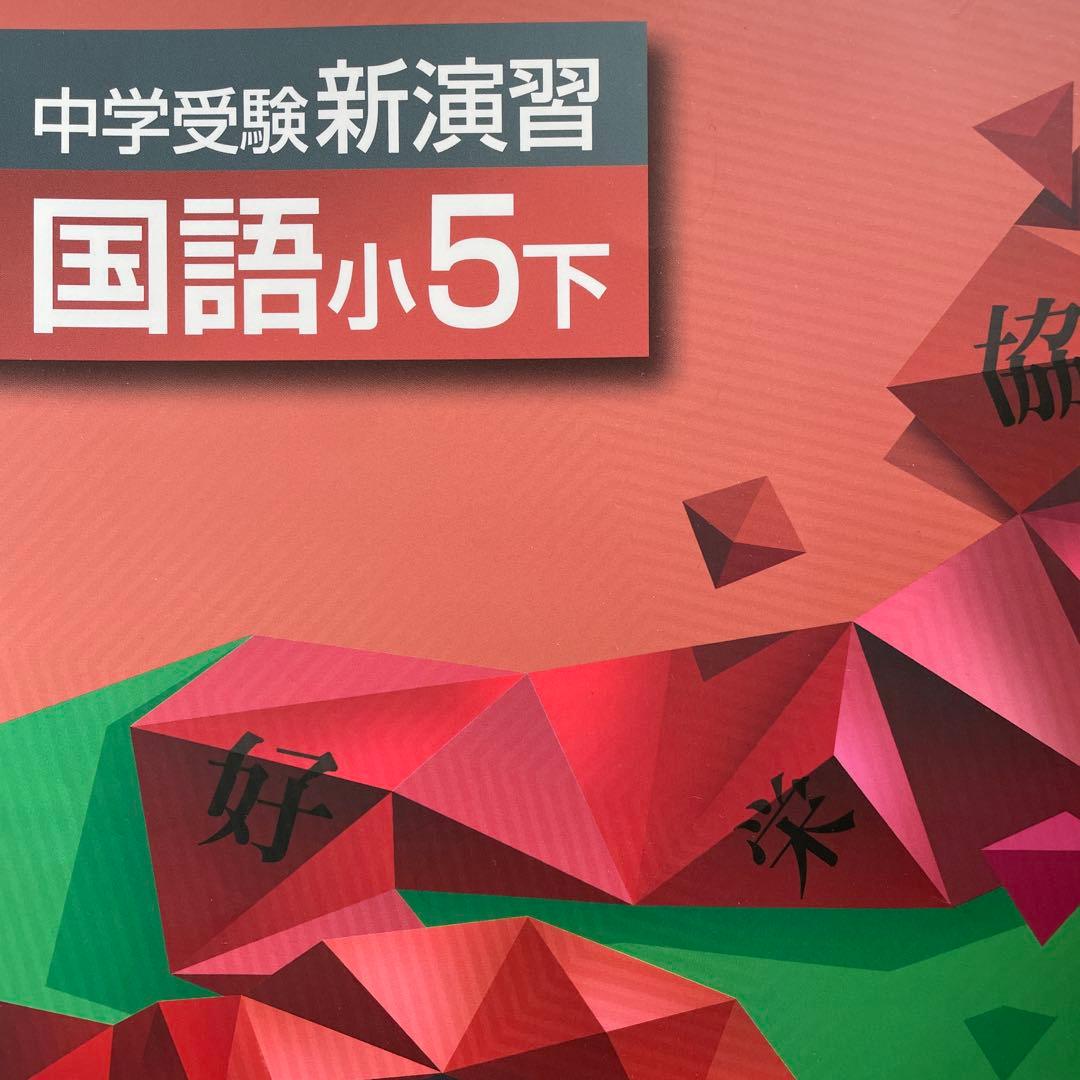 中学受験新演習 漢字日記 上下 国語小5上 下