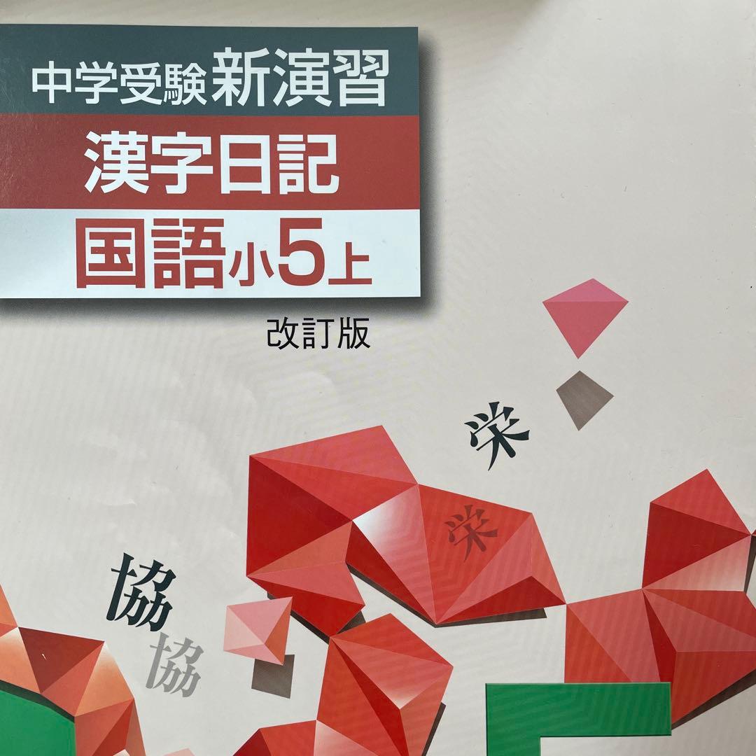 中学受験新演習 漢字日記 上下 国語小5上 下