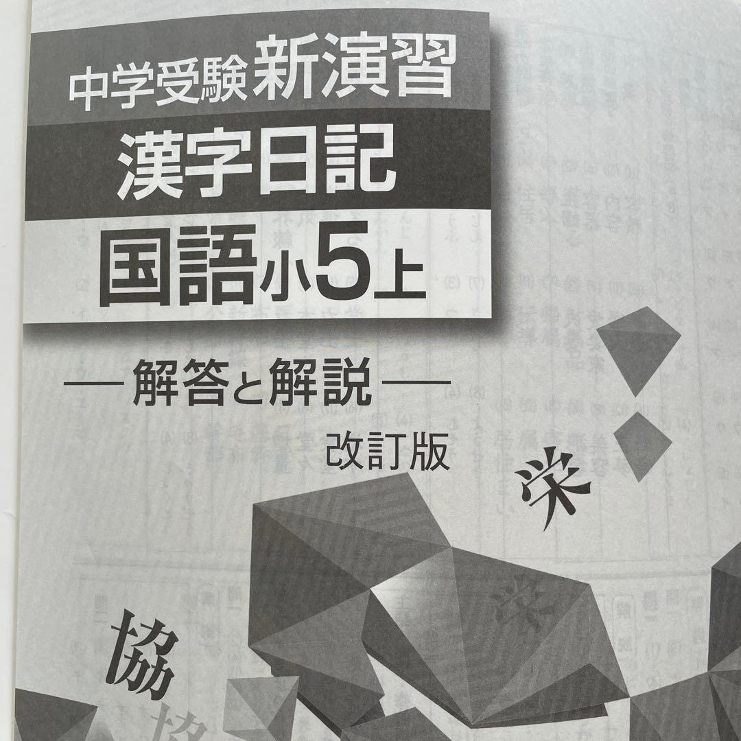 中学受験新演習 漢字日記 上下 国語小5上 下