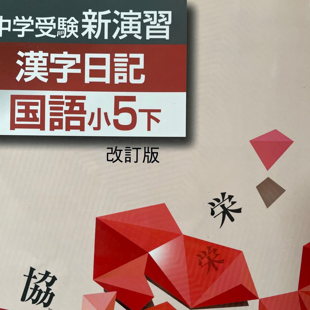 中学受験新演習 漢字日記 上下 国語小5上 下