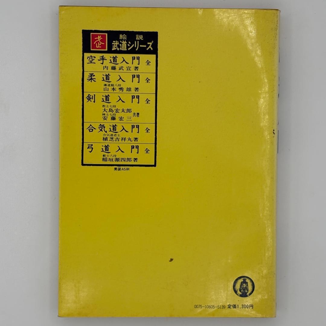 弓道入門(全) 絵説武道シリーズ