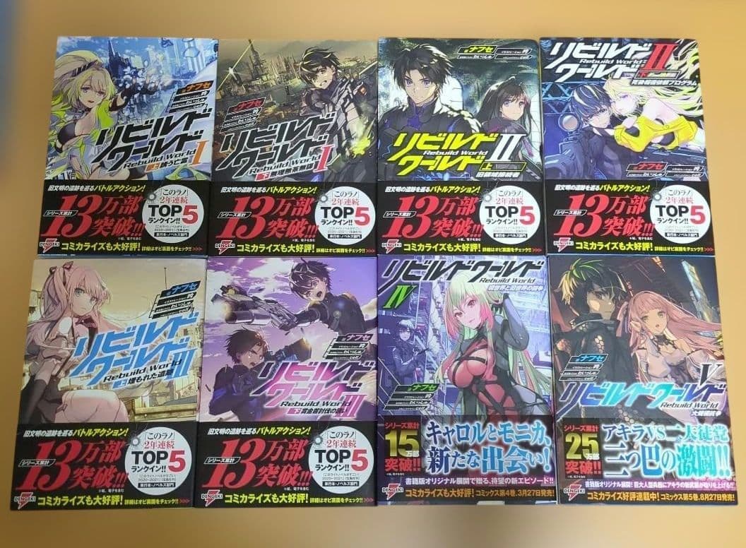 リビルドワールド　小説