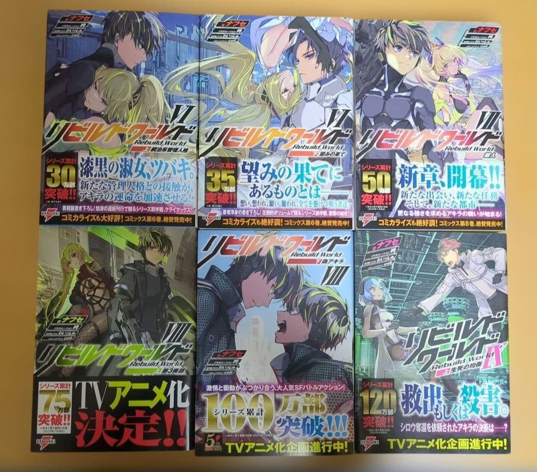 リビルドワールド　小説