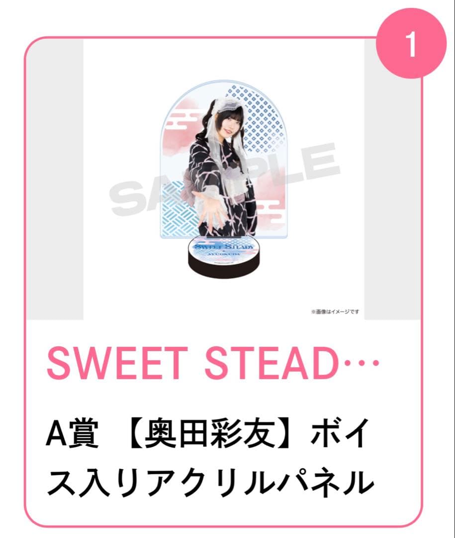 SWEET STEADY LARMEコラボ浴衣すきくじ 奥田彩友
