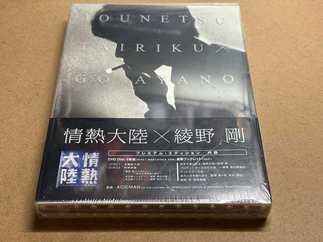 【レア】情熱大陸×綾野剛 プレミアム・エディション：新品未開封DVD