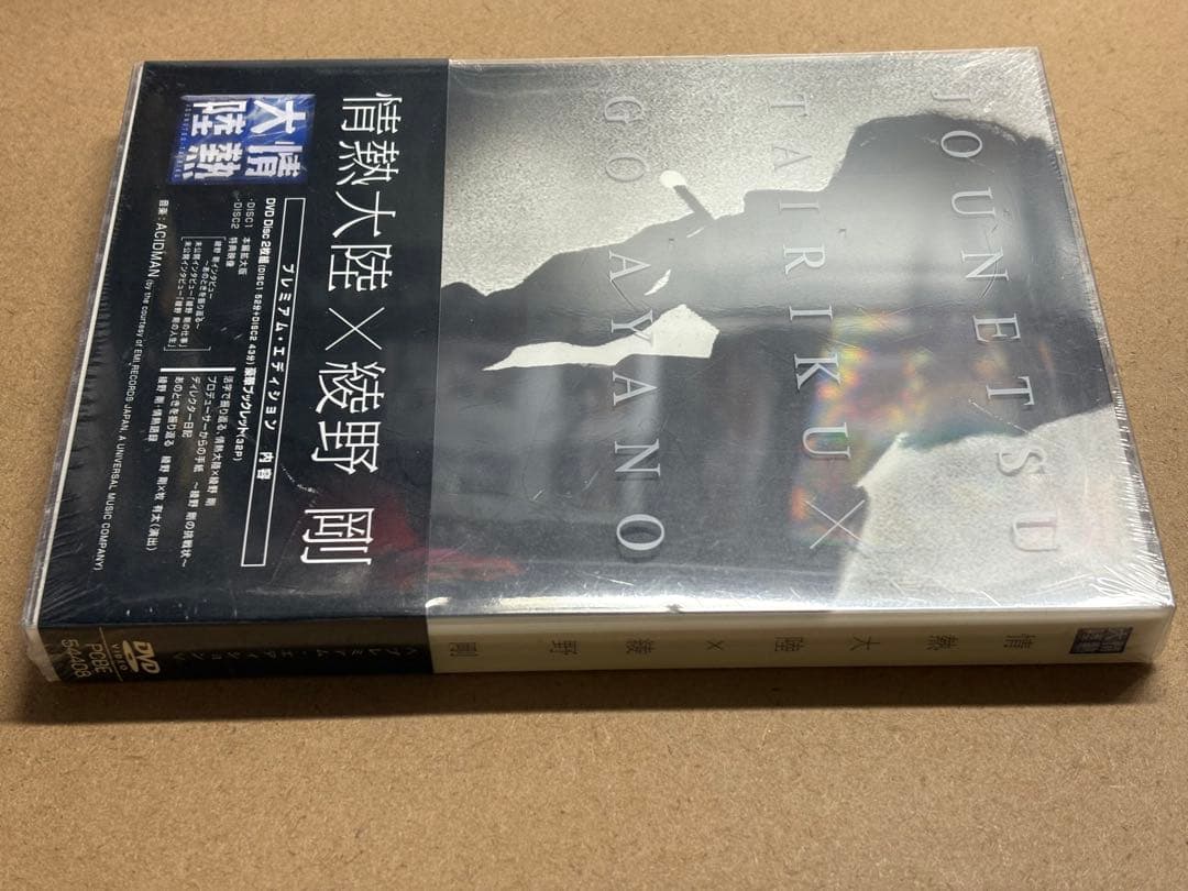 【レア】情熱大陸×綾野剛 プレミアム・エディション：新品未開封DVD