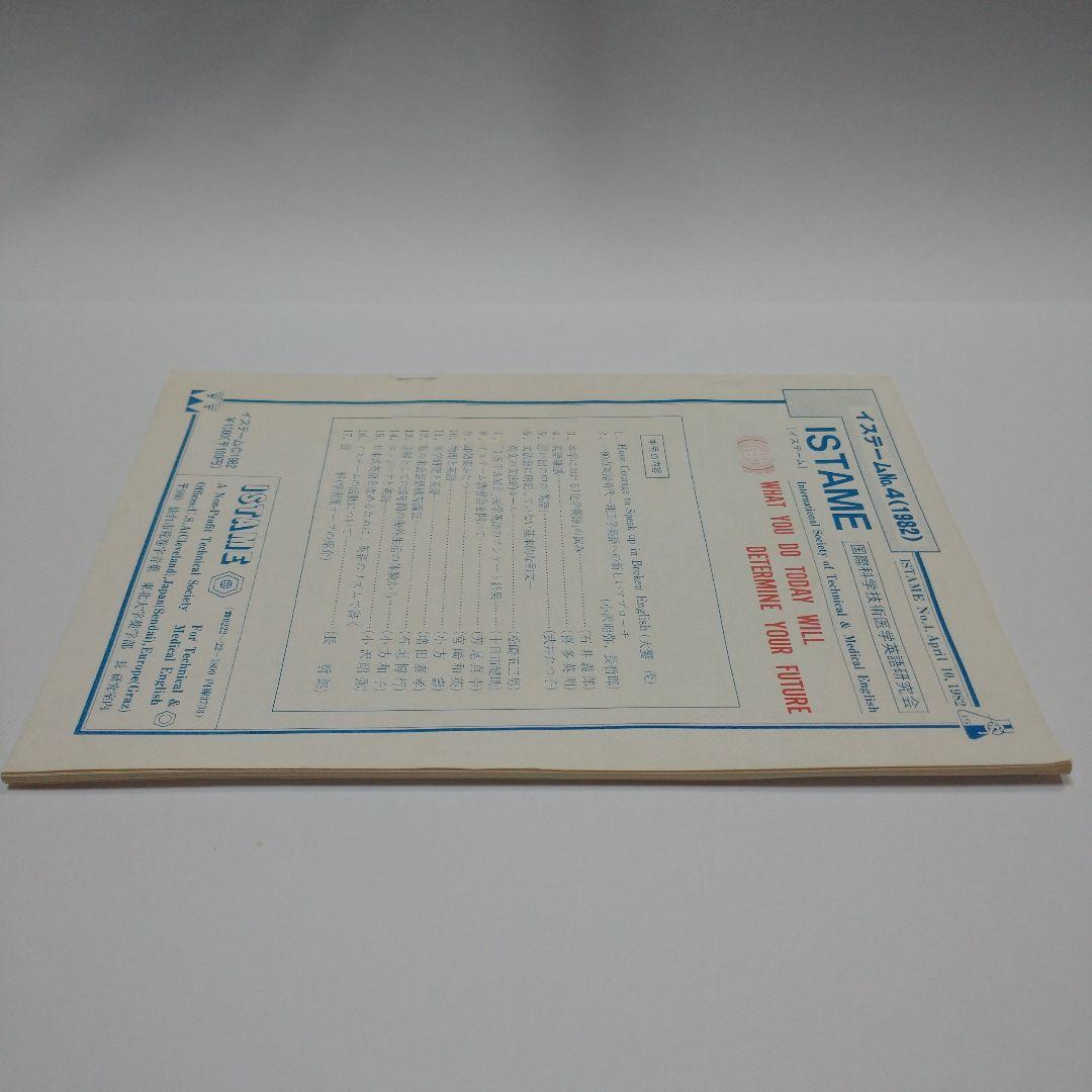 国際科学医学英語研究会 イステームNo.4 1982年