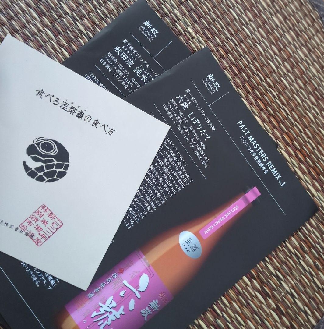 新政酒造　パンフレットなど昔のモノ40点ほど