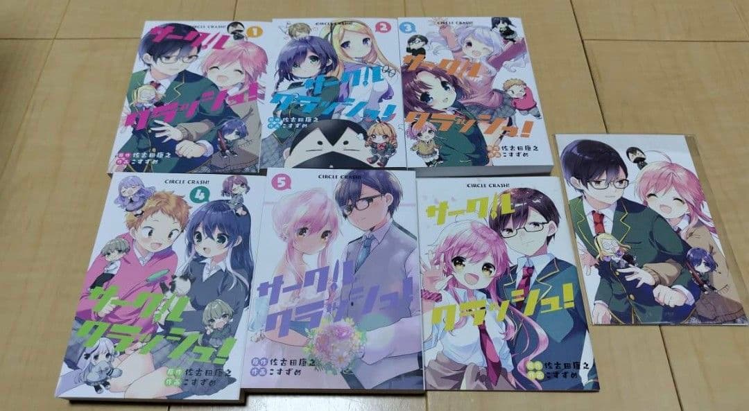 サークルクラッシュ！　全巻収納BOX入り
