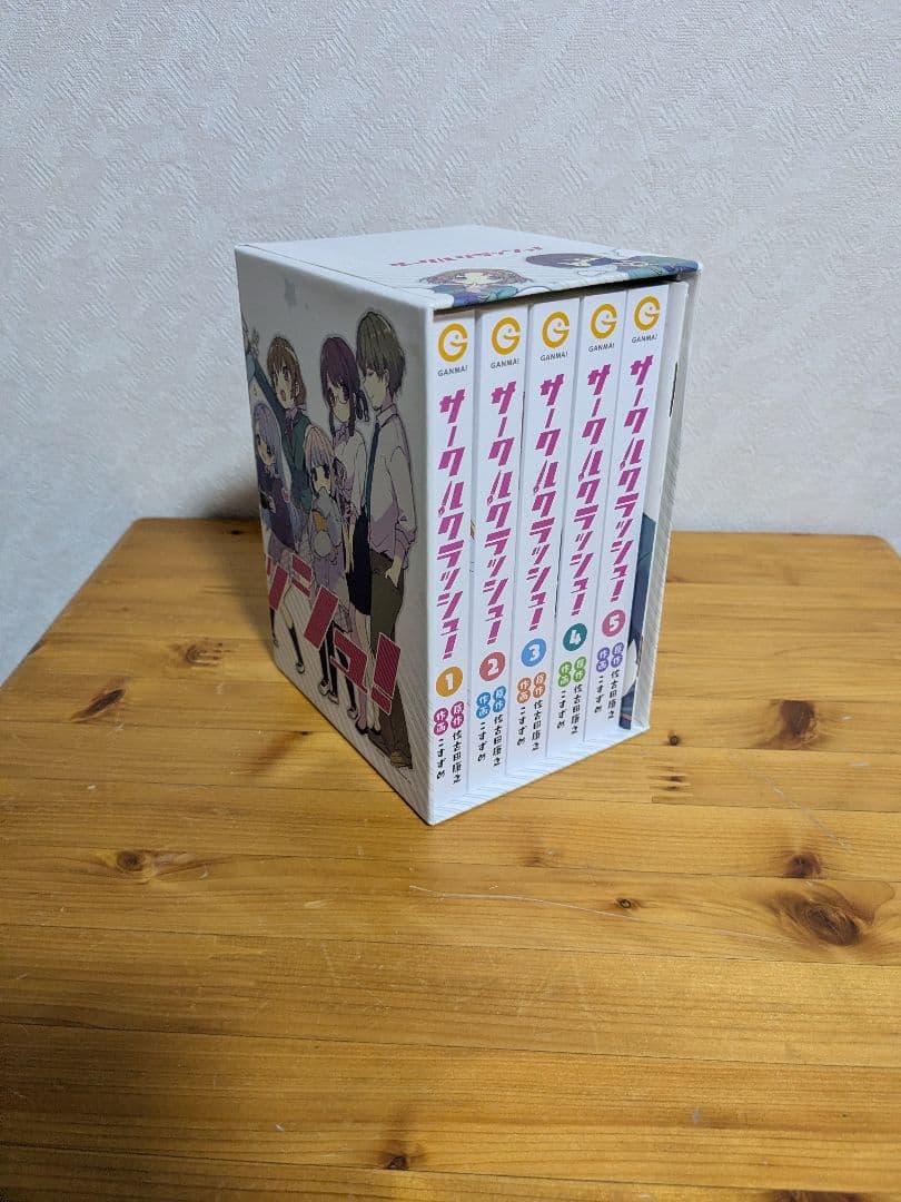 サークルクラッシュ！　全巻収納BOX入り