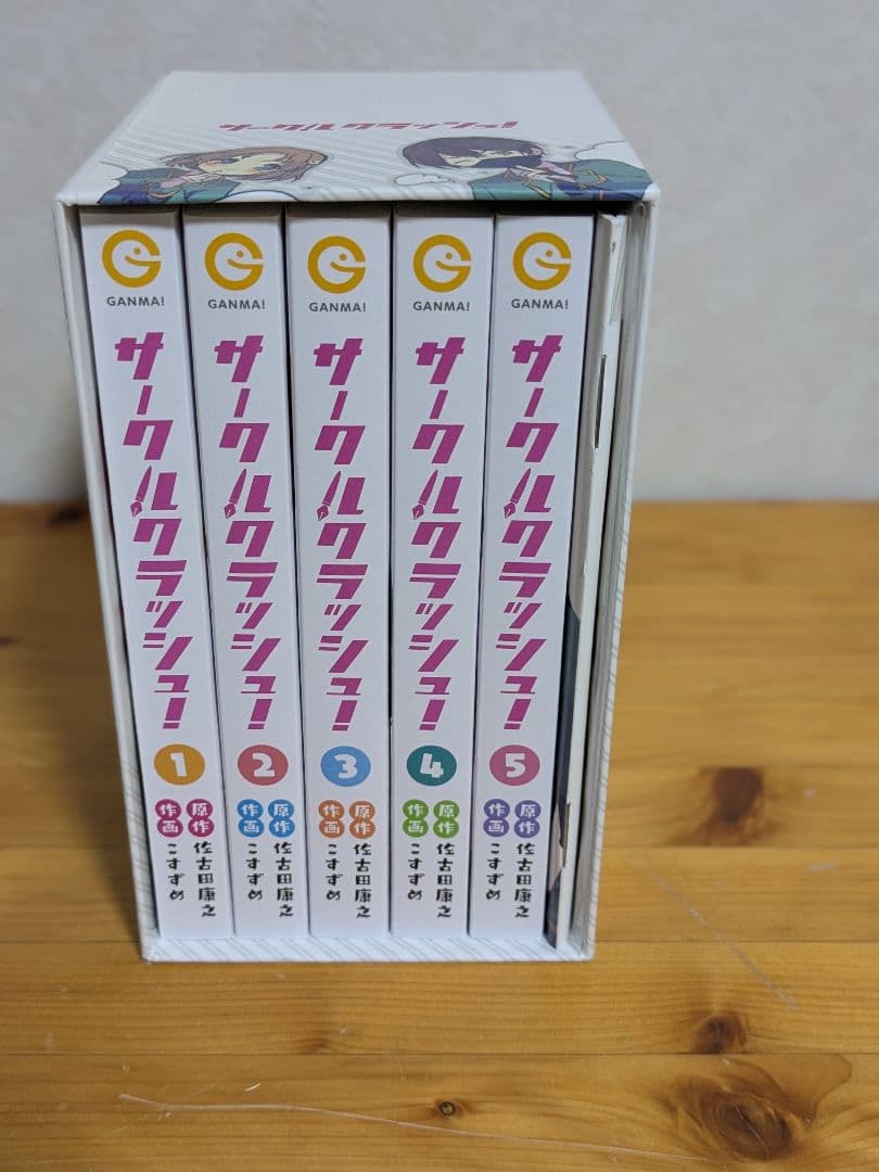 サークルクラッシュ！　全巻収納BOX入り