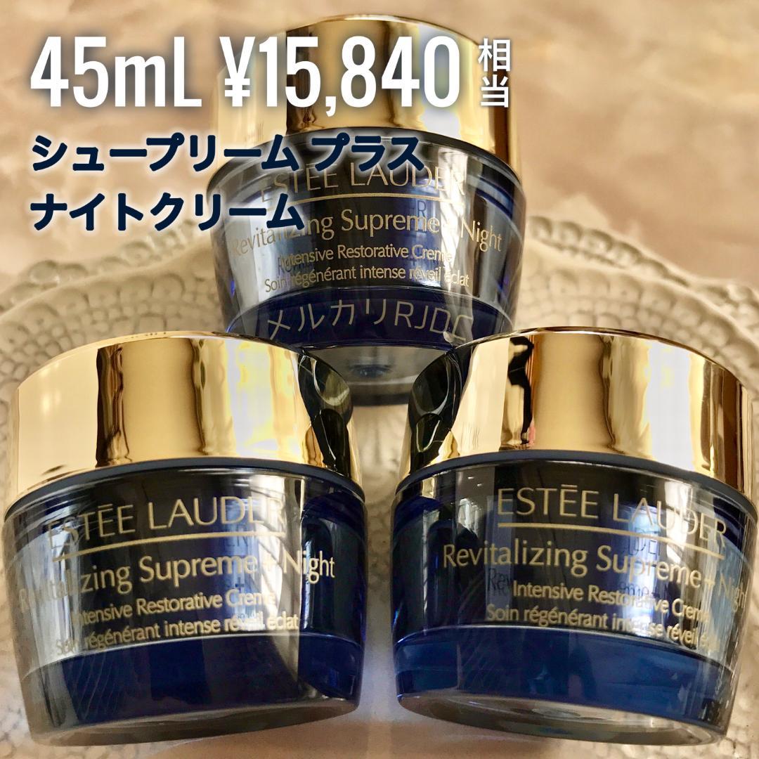 【45mL】エスティローダー シュープリームプラスナイトクリーム 幹細胞集中ケア