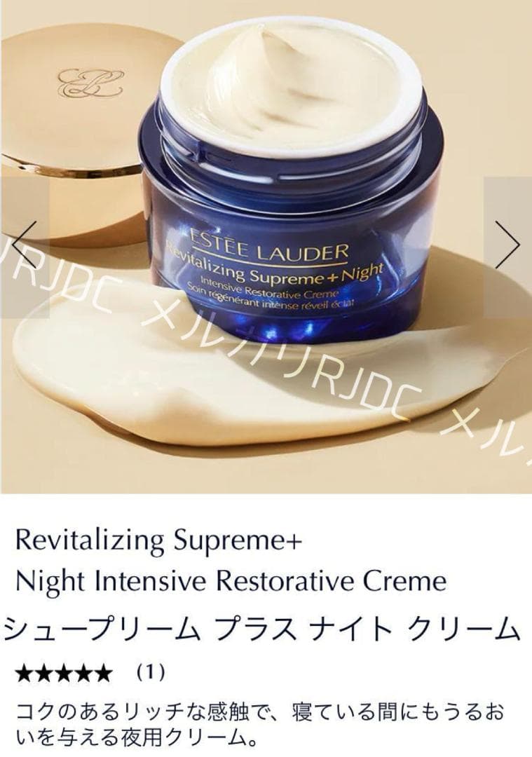 【45mL】エスティローダー シュープリームプラスナイトクリーム 幹細胞集中ケア