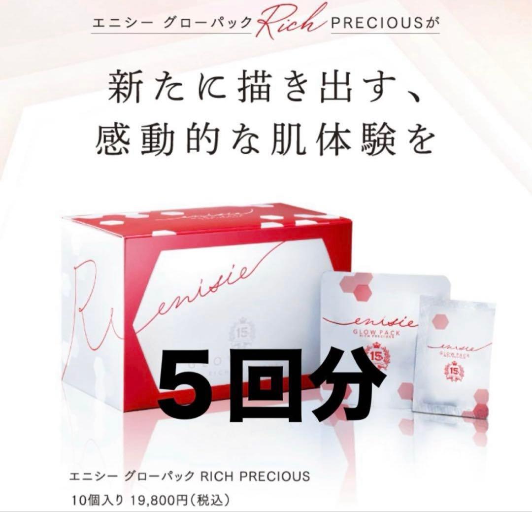 エニシーグローパック リッチプレシャス　５回分