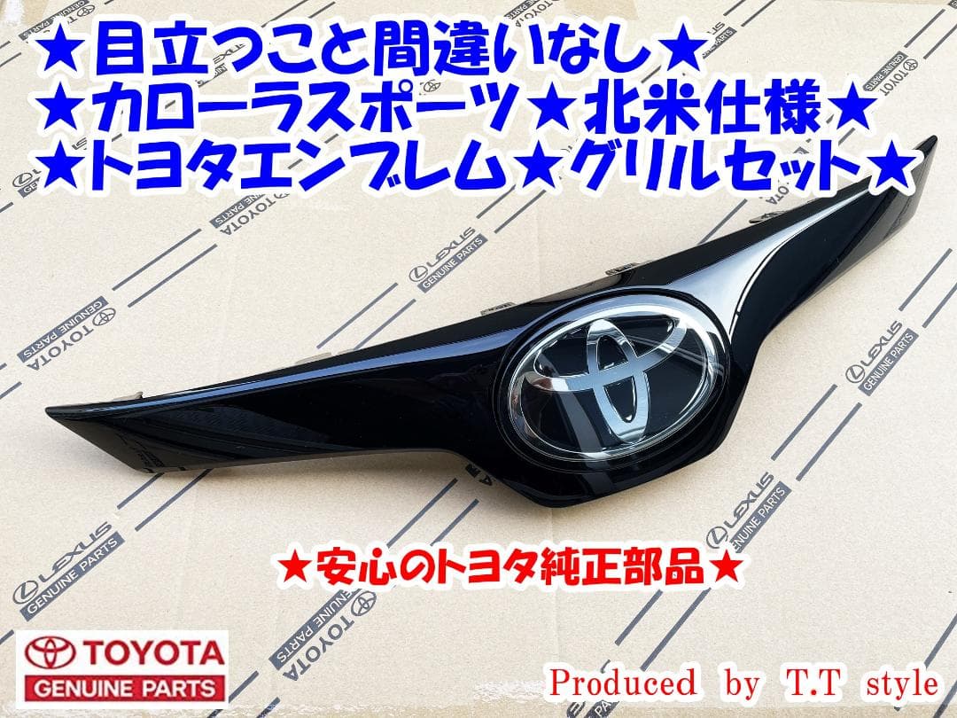 トヨタエンブレム仕様★カローラスポーツ★前期・後期★北米仕様★グリルセット★