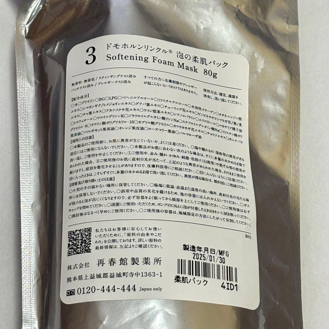 新品　ドモホルンリンクル　泡の柔肌パック