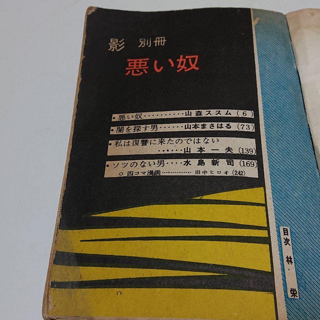 日の丸文庫  「影別冊 悪い奴」水島新司