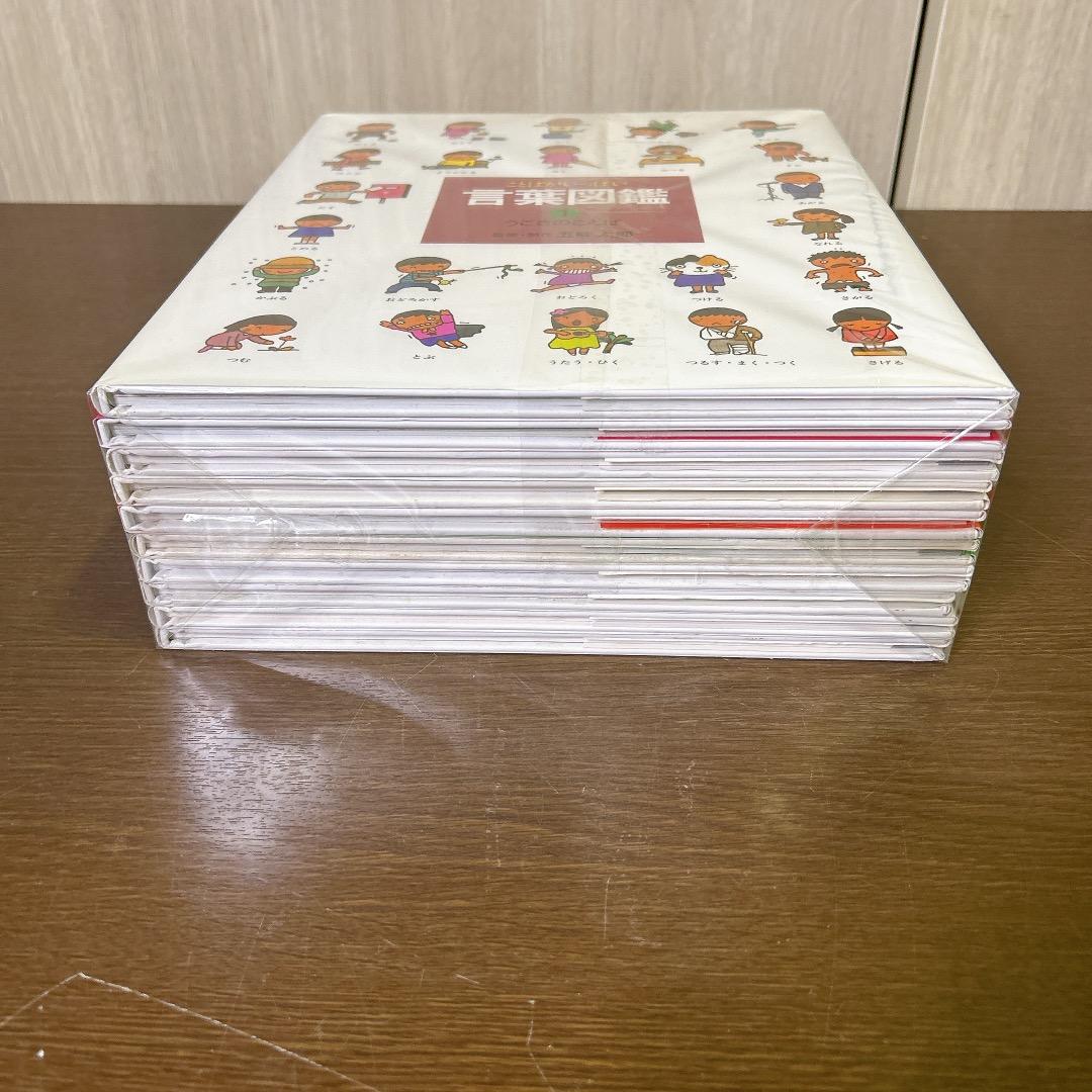 言葉図鑑 10巻 全巻 セット 五味太郎 カバー付き ことばがいっぱい