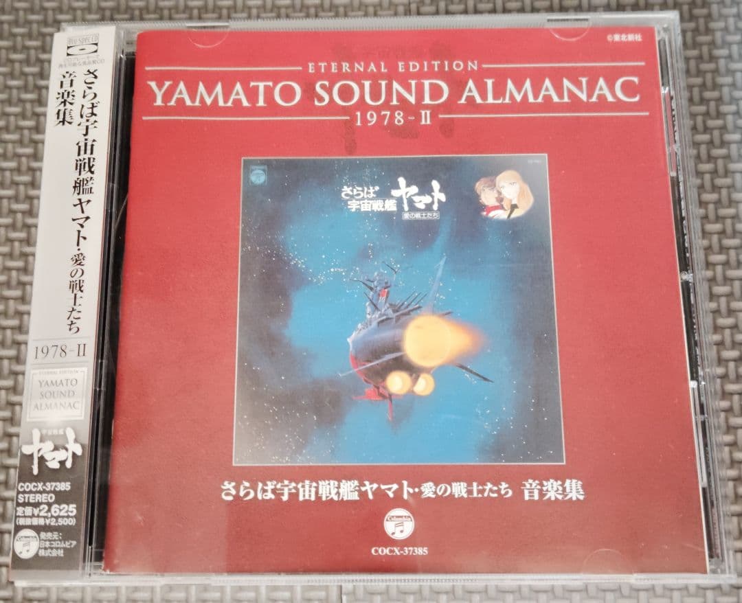 YAMATO SOUND ALMANAC シリーズ②