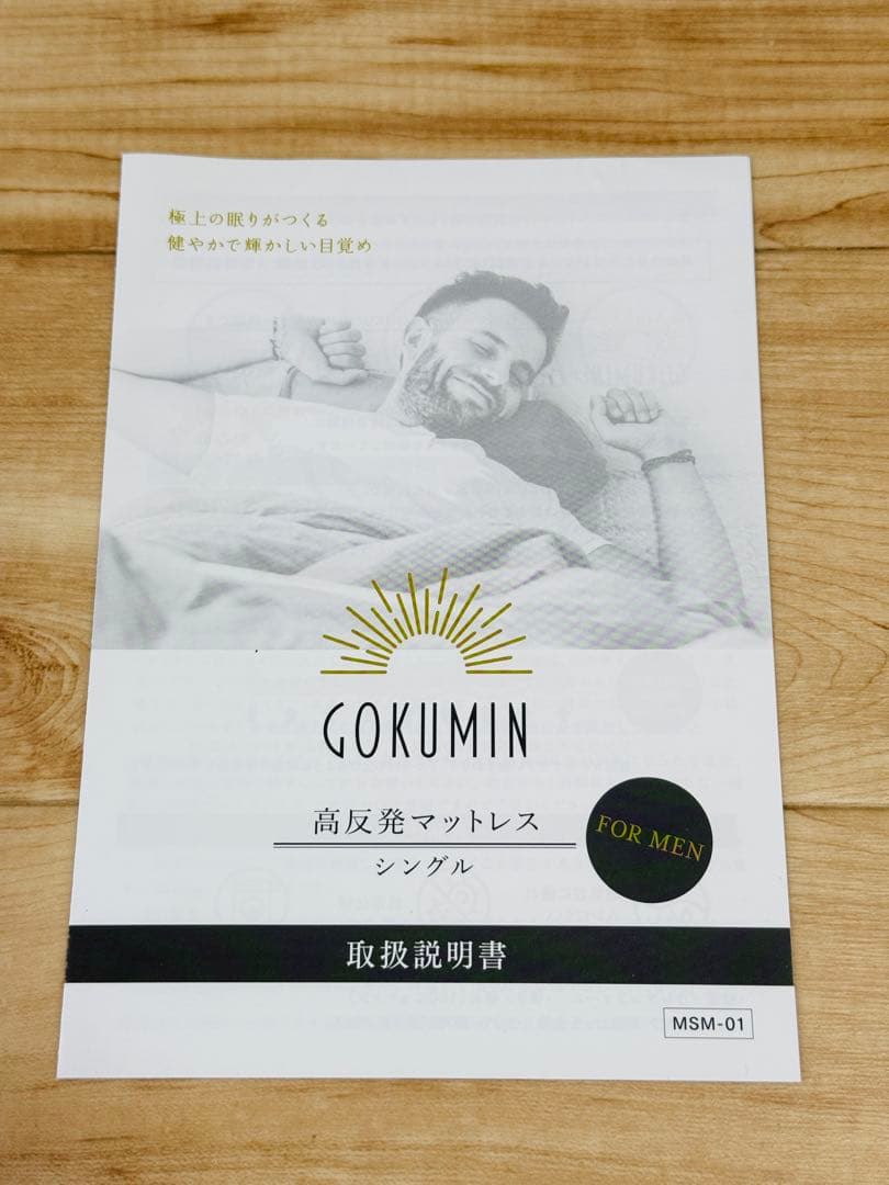 ぽ*ち様 【3000円以上お得！】完全未使用GOKUMIN　高反発マットレス シ