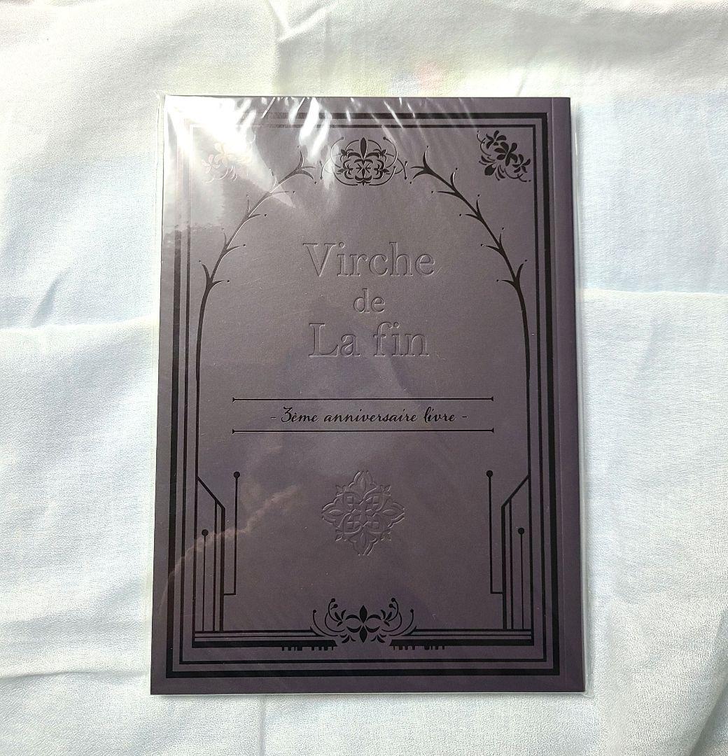 終遠のヴィルシュ 3周年 anniversary 小冊子 限定 終ヴィル