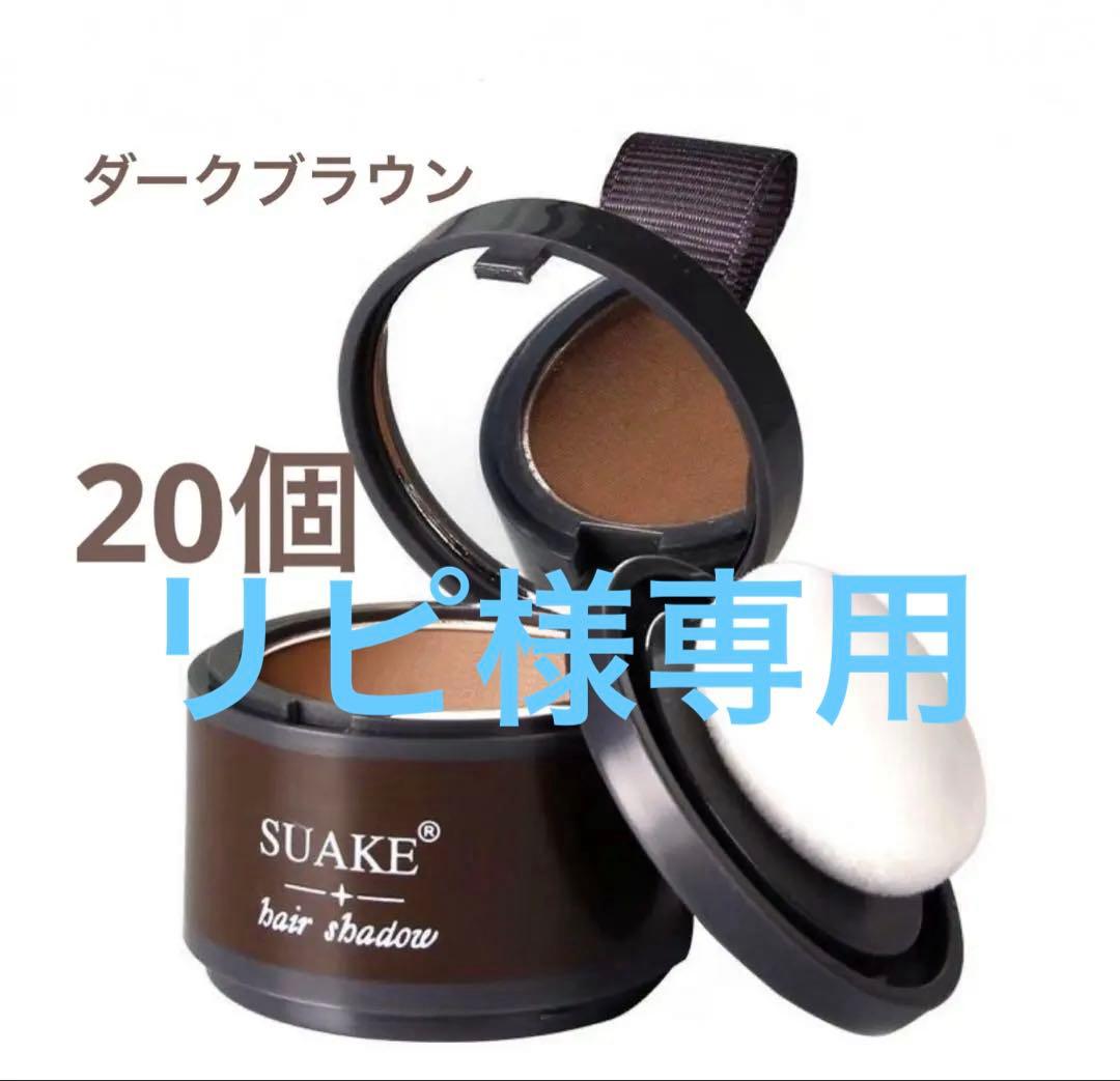 ヘアシャドウパウダー (ダークブラウン20個)