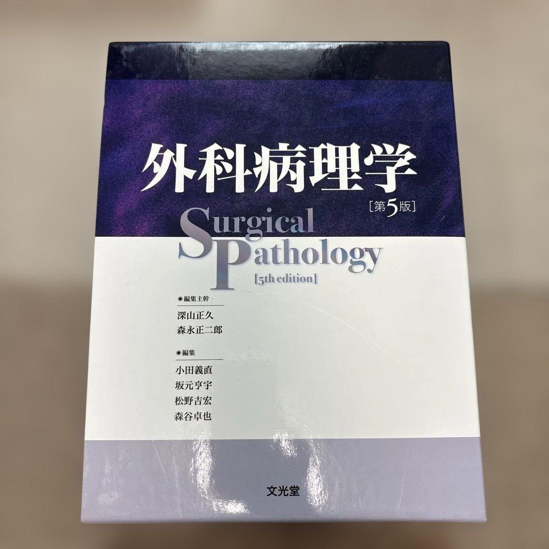 外科病理学 第5版　I・II 全2巻セット　外箱付き