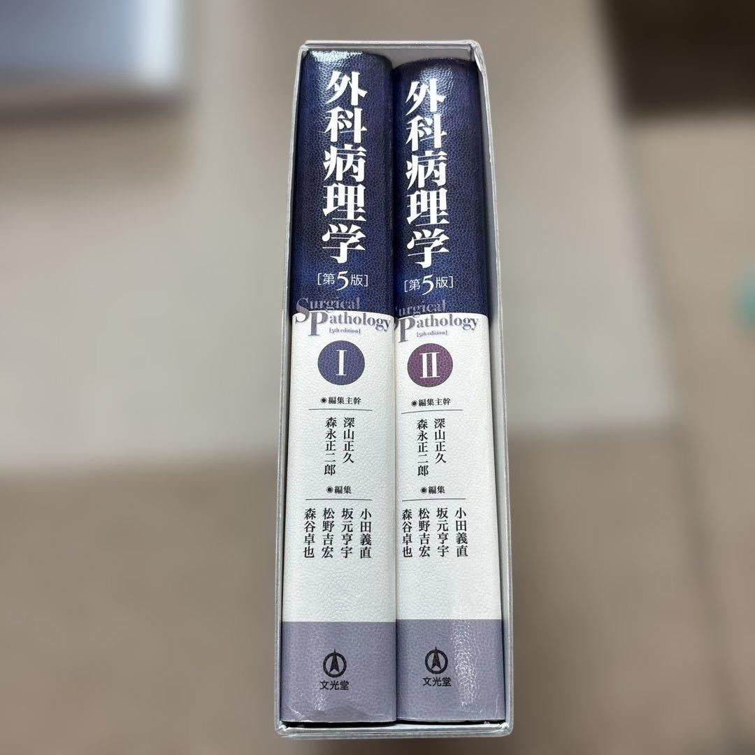 外科病理学 第5版　I・II 全2巻セット　外箱付き