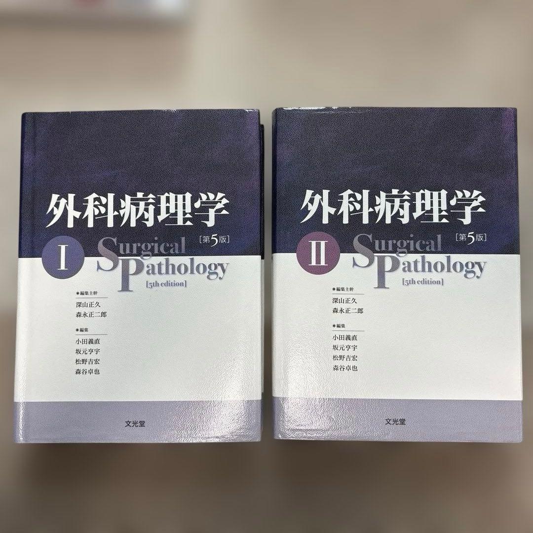 外科病理学 第5版　I・II 全2巻セット　外箱付き