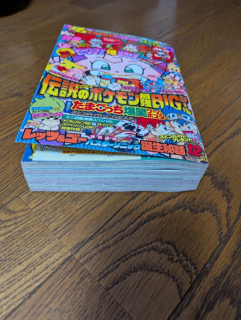 希少 別冊 コロコロコミック Special 1997年12月 ポケモンシール付