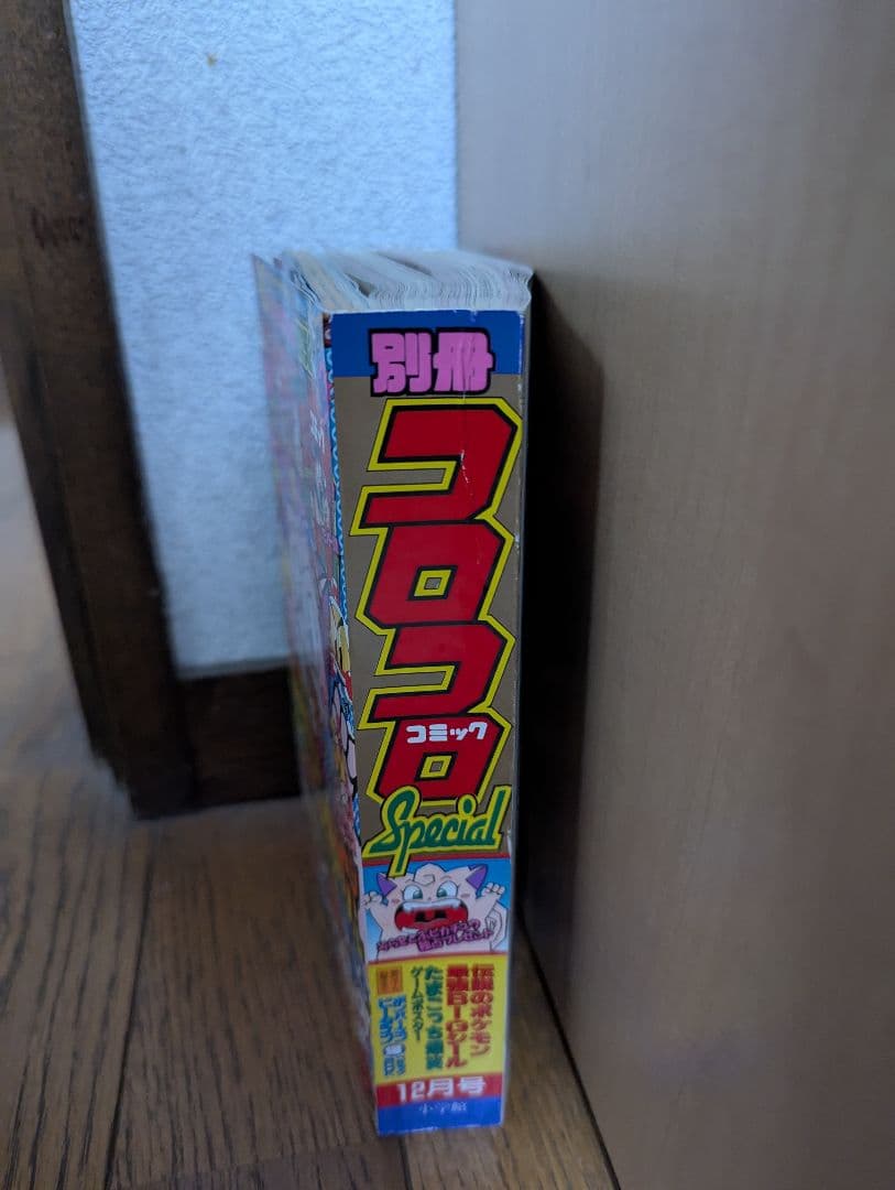 希少 別冊 コロコロコミック Special 1997年12月 ポケモンシール付