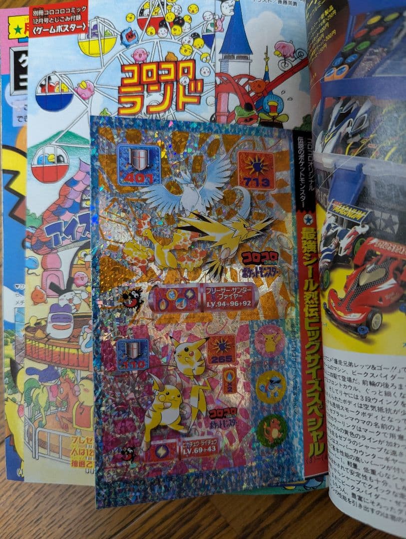 希少 別冊 コロコロコミック Special 1997年12月 ポケモンシール付