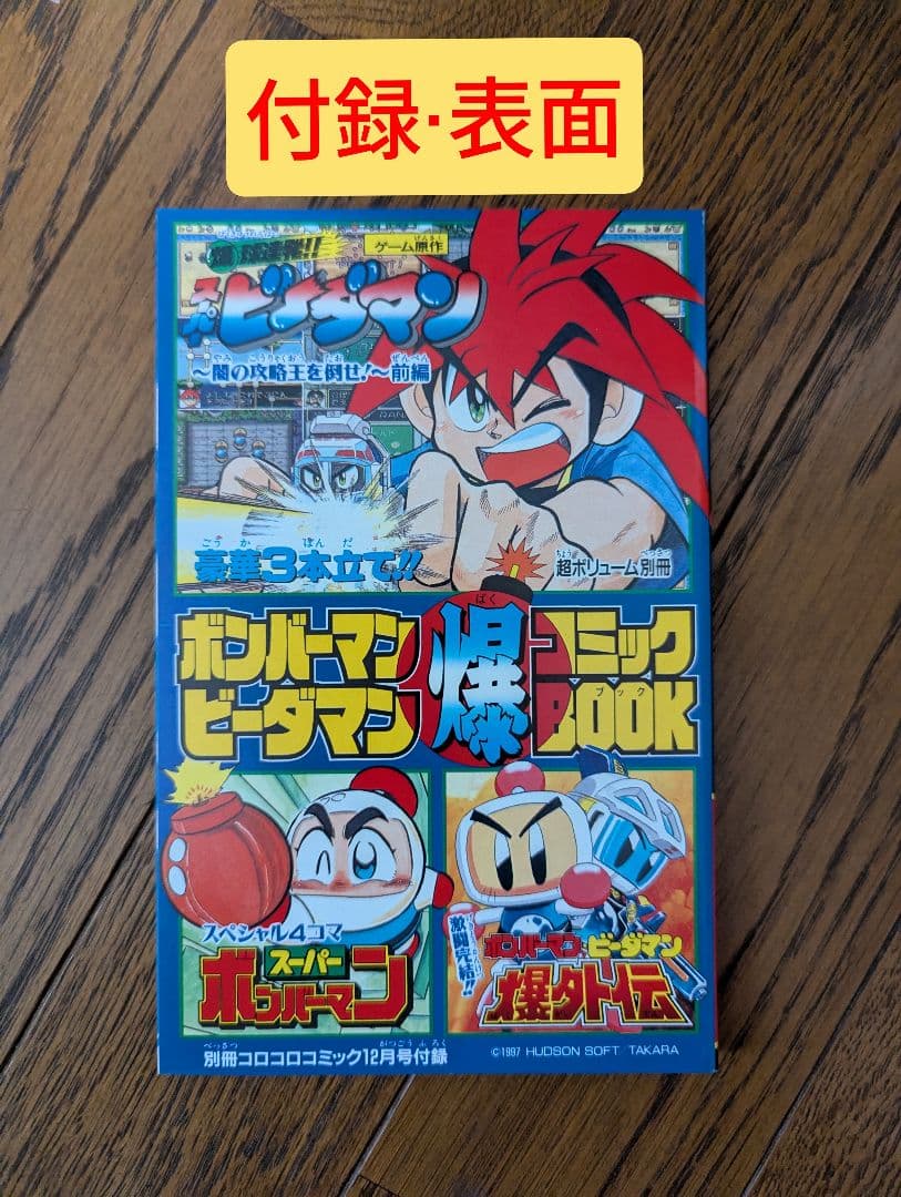 希少 別冊 コロコロコミック Special 1997年12月 ポケモンシール付