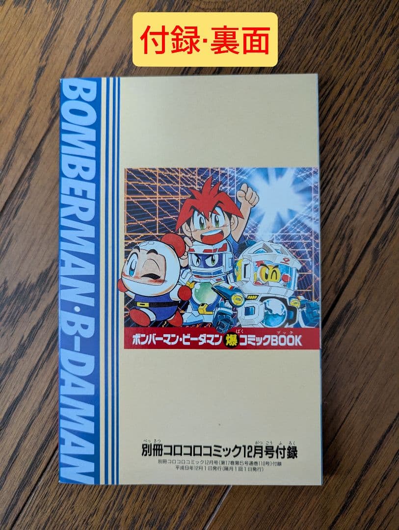 希少 別冊 コロコロコミック Special 1997年12月 ポケモンシール付